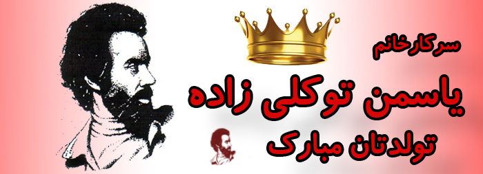 سرکار خانم یاسمن توکلی زاده تولدت مبارک سرکار خانم یاسمن توکلی زاده تولدت مبارک